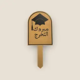 تغريسة مبروك التخرج